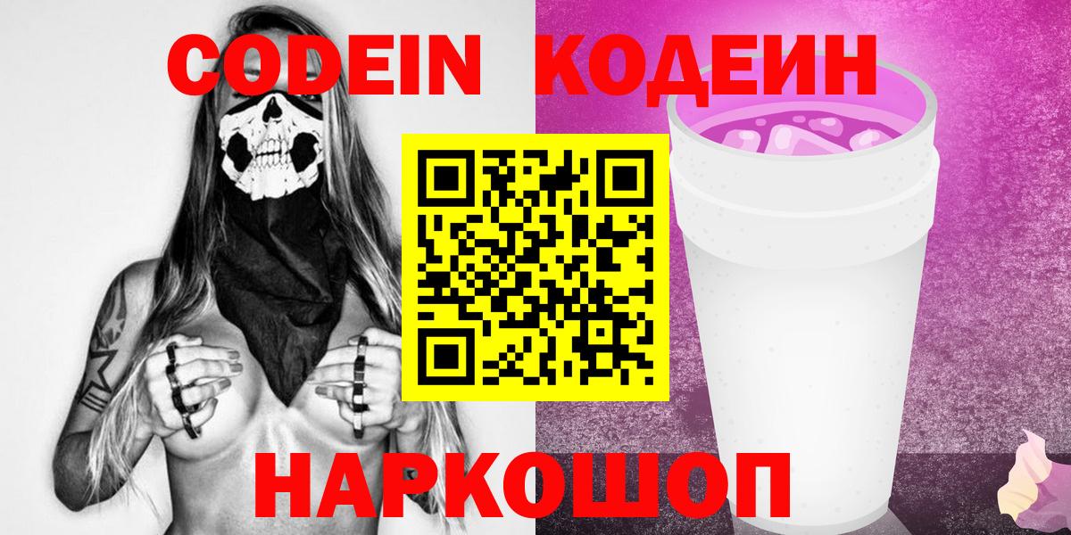 Алексин  Кодеин напиток Lean (лин)  Codein Purple Drank  Вход с VPN 